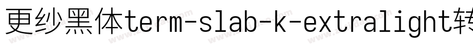 更纱黑体term-slab-k-extralight转换器字体转换