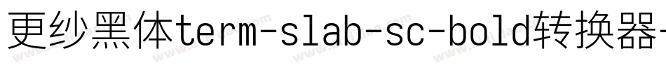 更纱黑体term-slab-sc-bold转换器字体转换