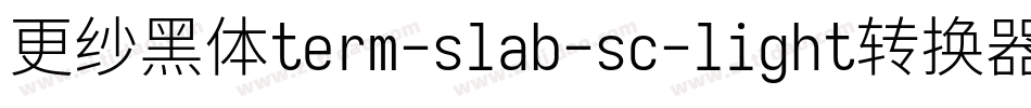 更纱黑体term-slab-sc-light转换器字体转换