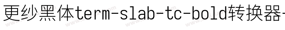 更纱黑体term-slab-tc-bold转换器字体转换