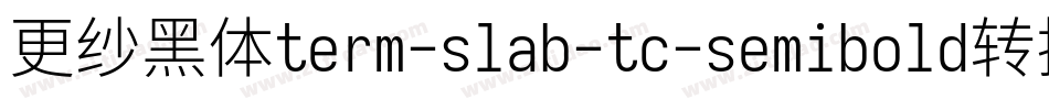 更纱黑体term-slab-tc-semibold转换器字体转换