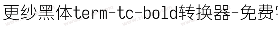 更纱黑体term-tc-bold转换器字体转换