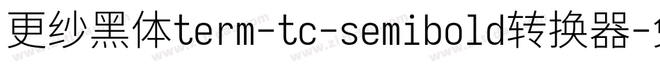 更纱黑体term-tc-semibold转换器字体转换