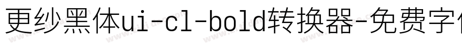 更纱黑体ui-cl-bold转换器字体转换