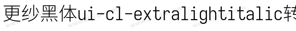 更纱黑体ui-cl-extralightitalic转换器字体转换