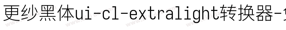 更纱黑体ui-cl-extralight转换器字体转换