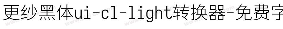 更纱黑体ui-cl-light转换器字体转换