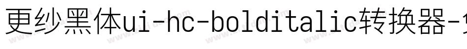 更纱黑体ui-hc-bolditalic转换器字体转换