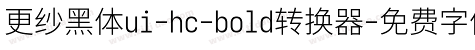 更纱黑体ui-hc-bold转换器字体转换