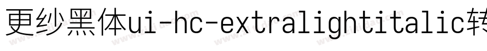更纱黑体ui-hc-extralightitalic转换器字体转换