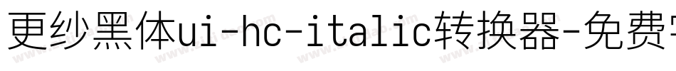 更纱黑体ui-hc-italic转换器字体转换