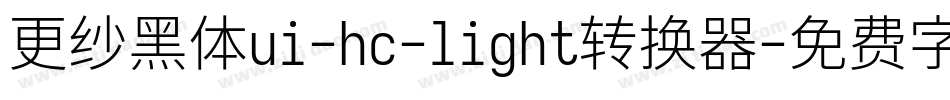 更纱黑体ui-hc-light转换器字体转换