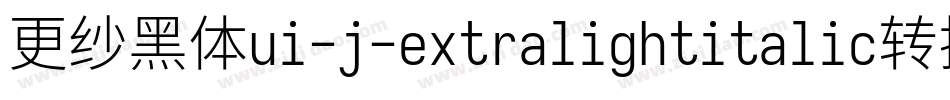 更纱黑体ui-j-extralightitalic转换器字体转换