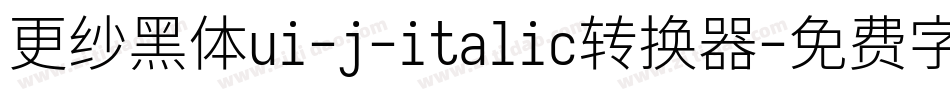 更纱黑体ui-j-italic转换器字体转换