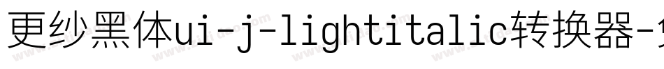 更纱黑体ui-j-lightitalic转换器字体转换