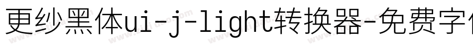更纱黑体ui-j-light转换器字体转换