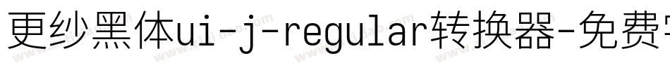 更纱黑体ui-j-regular转换器字体转换