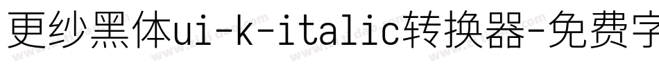 更纱黑体ui-k-italic转换器字体转换