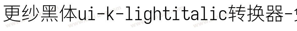 更纱黑体ui-k-lightitalic转换器字体转换