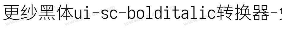 更纱黑体ui-sc-bolditalic转换器字体转换