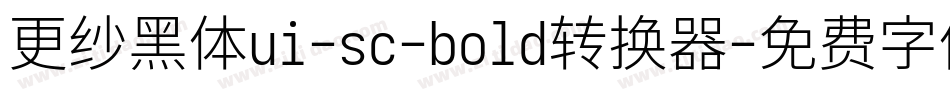 更纱黑体ui-sc-bold转换器字体转换