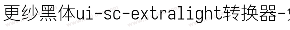 更纱黑体ui-sc-extralight转换器字体转换