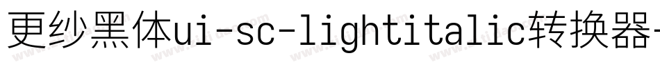 更纱黑体ui-sc-lightitalic转换器字体转换