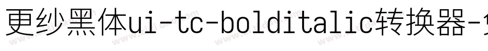 更纱黑体ui-tc-bolditalic转换器字体转换