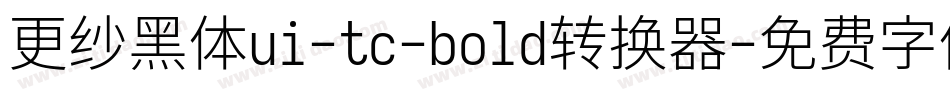 更纱黑体ui-tc-bold转换器字体转换