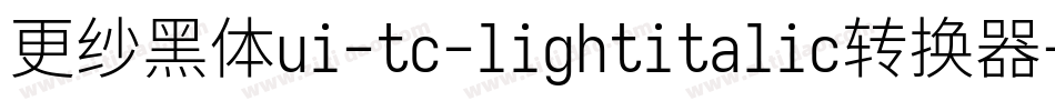 更纱黑体ui-tc-lightitalic转换器字体转换