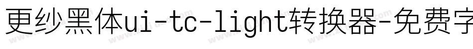 更纱黑体ui-tc-light转换器字体转换