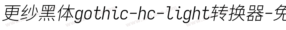 更纱黑体gothic-hc-light转换器字体转换