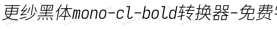 更纱黑体mono-cl-bold转换器字体转换