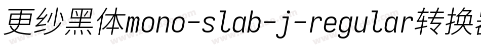 更纱黑体mono-slab-j-regular转换器字体转换