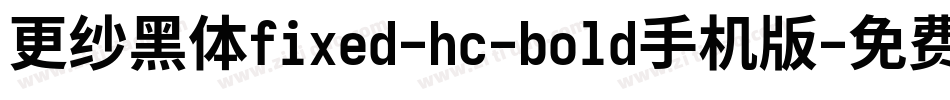 更纱黑体fixed-hc-bold手机版字体转换