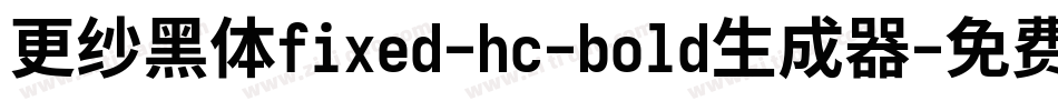 更纱黑体fixed-hc-bold生成器字体转换