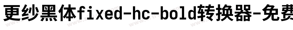 更纱黑体fixed-hc-bold转换器字体转换