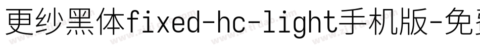 更纱黑体fixed-hc-light手机版字体转换
