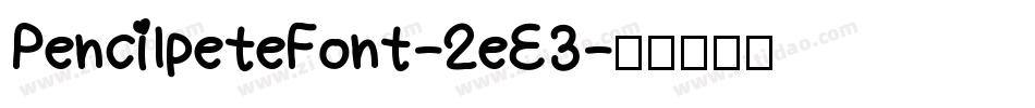 PencilpeteFont-2eE3字体转换