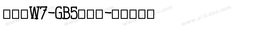彩帶體W7-GB5转换器字体转换