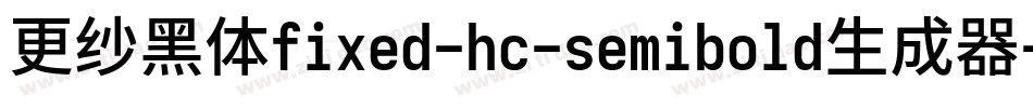 更纱黑体fixed-hc-semibold生成器字体转换