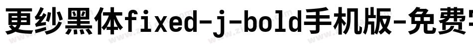 更纱黑体fixed-j-bold手机版字体转换