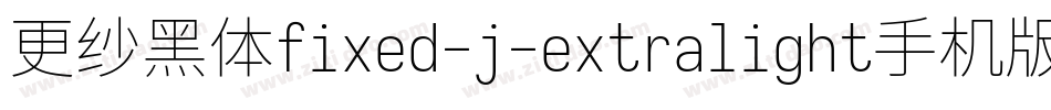 更纱黑体fixed-j-extralight手机版字体转换