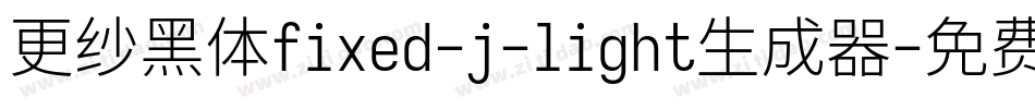 更纱黑体fixed-j-light生成器字体转换