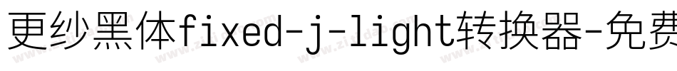 更纱黑体fixed-j-light转换器字体转换