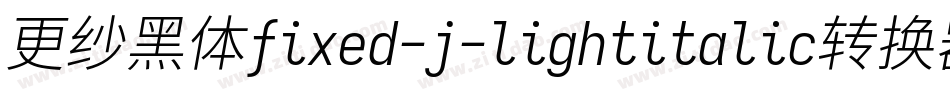 更纱黑体fixed-j-lightitalic转换器字体转换