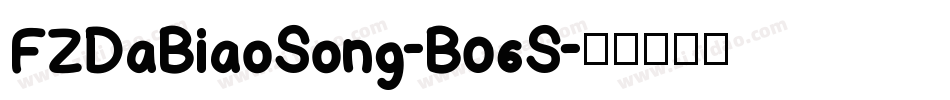 FZDaBiaoSong-B06S字体转换
