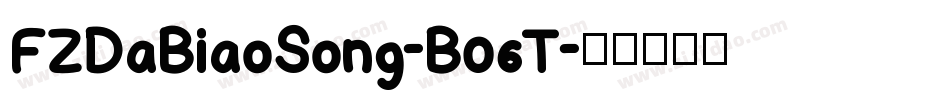 FZDaBiaoSong-B06T字体转换