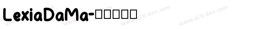 LexiaDaMa字体转换