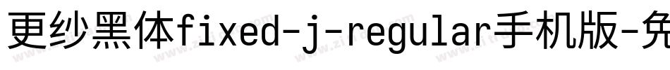 更纱黑体fixed-j-regular手机版字体转换